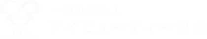 一般社団法人 アイビューティー協会のロゴ